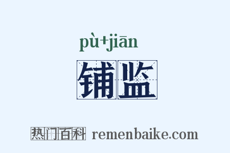 铺监是什么意思的图片
